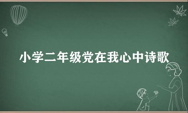 小学二年级党在我心中诗歌