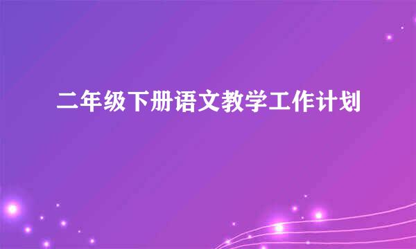 二年级下册语文教学工作计划