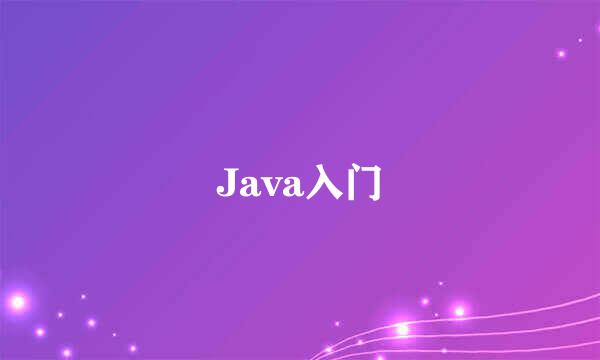 Java入门