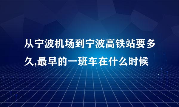 从宁波机场到宁波高铁站要多久,最早的一班车在什么时候