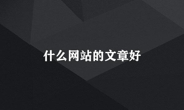 什么网站的文章好