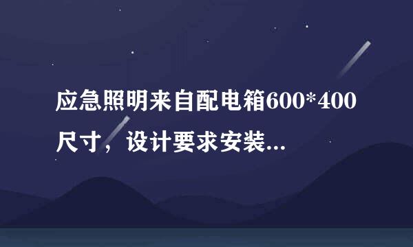 应急照明来自配电箱600*400尺寸，设计要求安装高度为底边距地500mm，请高手指