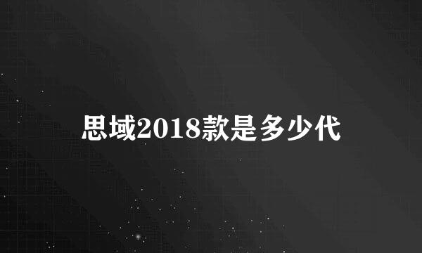 思域2018款是多少代