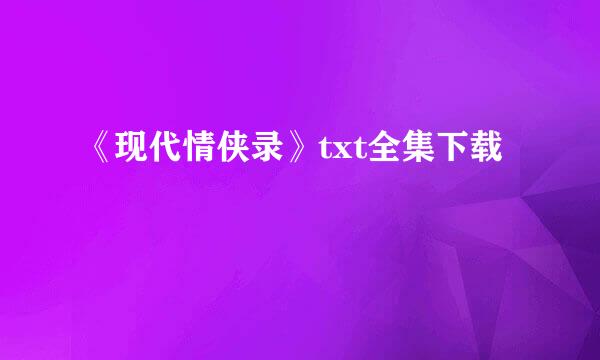 《现代情侠录》txt全集下载