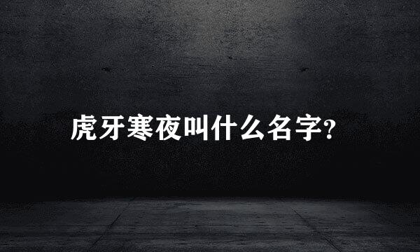 虎牙寒夜叫什么名字？