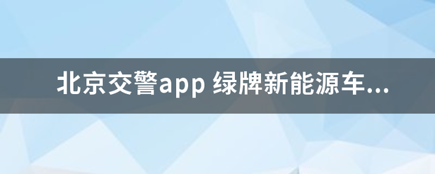 北京交警送app