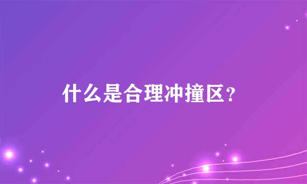 什么是合理冲撞区？