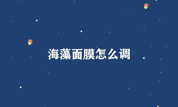 海藻面膜怎么调