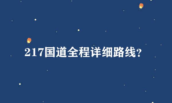 217国道全程详细路线？