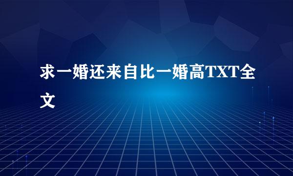 求一婚还来自比一婚高TXT全文