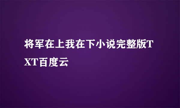 将军在上我在下小说完整版TXT百度云