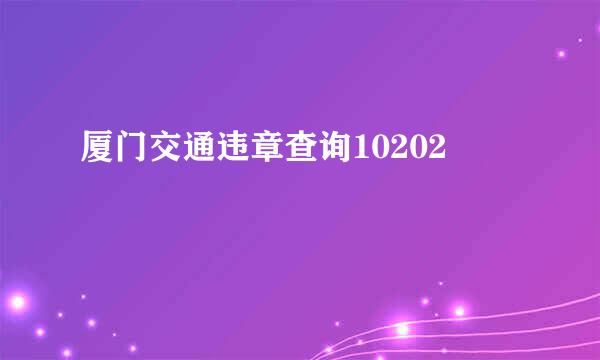 厦门交通违章查询10202