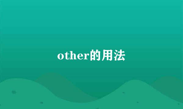 other的用法