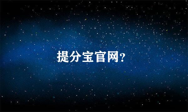 提分宝官网？