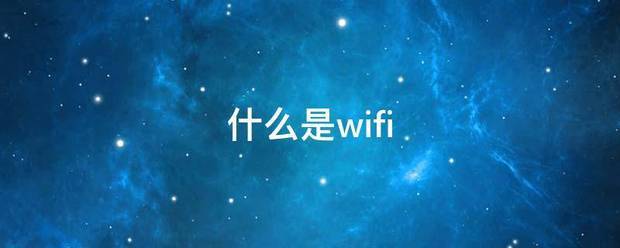 什么是wifi