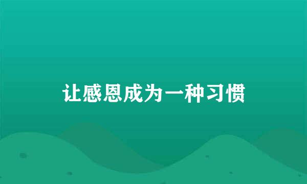 让感恩成为一种习惯