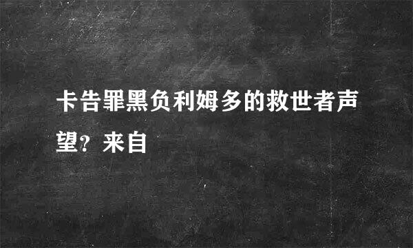 卡告罪黑负利姆多的救世者声望？来自