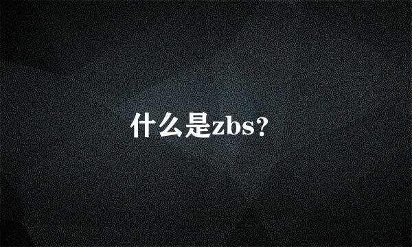 什么是zbs？