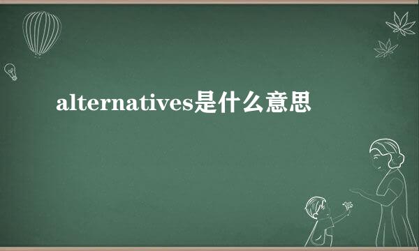 alternatives是什么意思