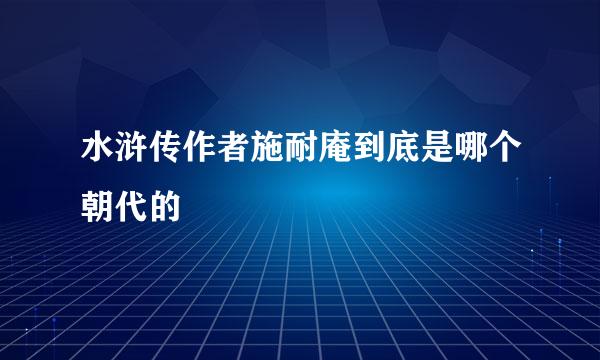 水浒传作者施耐庵到底是哪个朝代的