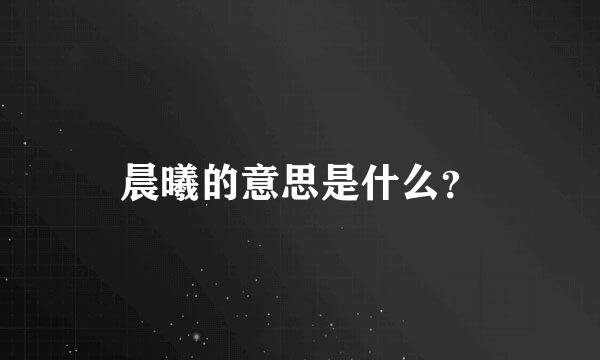 晨曦的意思是什么？