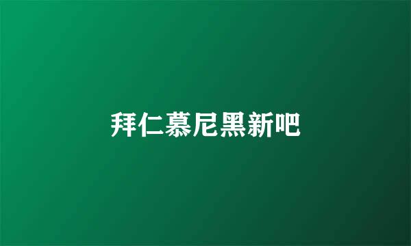 拜仁慕尼黑新吧