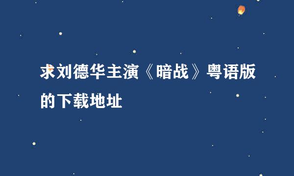 求刘德华主演《暗战》粤语版的下载地址