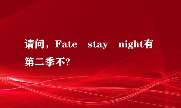 请问，Fate stay night有第二季不?