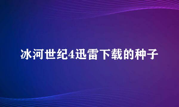 冰河世纪4迅雷下载的种子