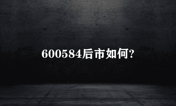 600584后市如何?