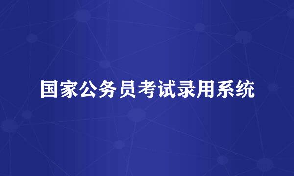 国家公务员考试录用系统