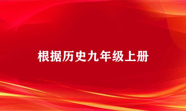 根据历史九年级上册