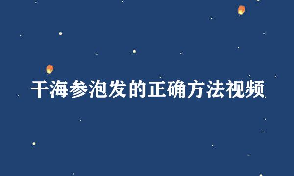 干海参泡发的正确方法视频