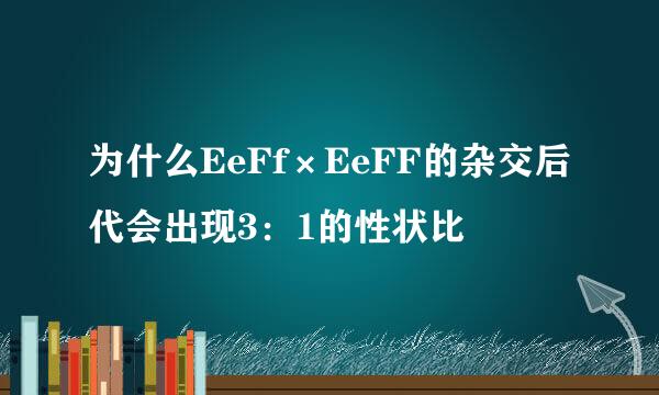 为什么EeFf×EeFF的杂交后代会出现3：1的性状比