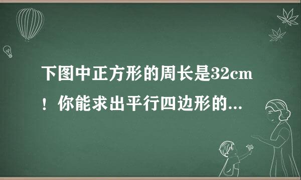 下图中正方形的周长是32cm！你能求出平行四边形的面积么？