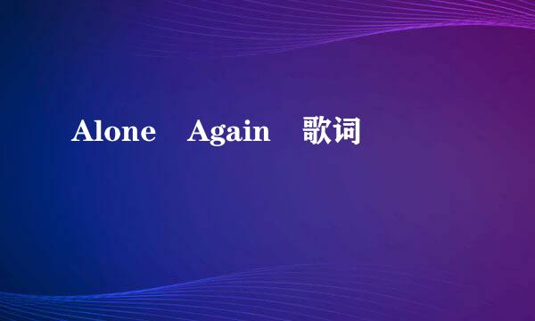 Alone Again 歌词