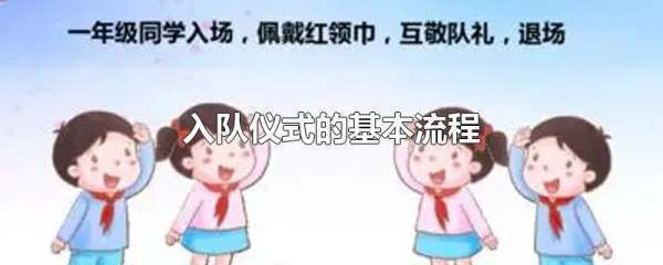 入队仪式的基本流程