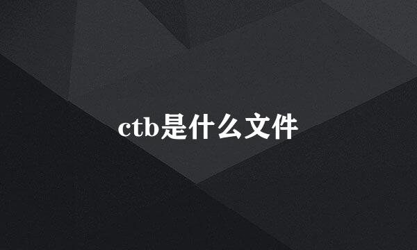 ctb是什么文件