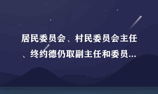 居民委员会、村民委员会主任、终约德仍取副主任和委员由()。