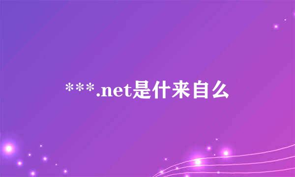 ***.net是什来自么