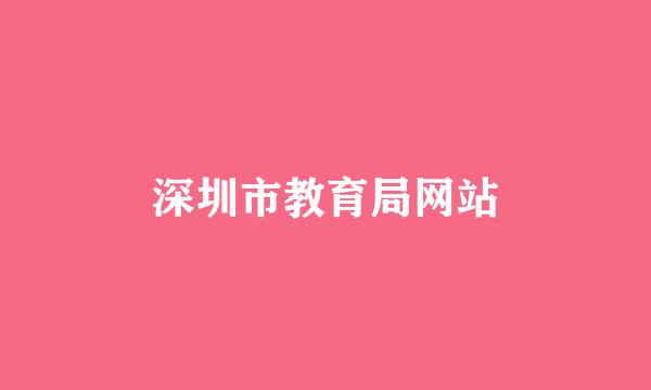 深圳市教育局网站