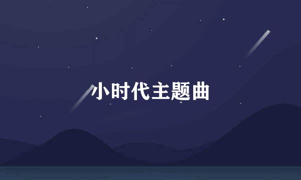 小时代主题曲