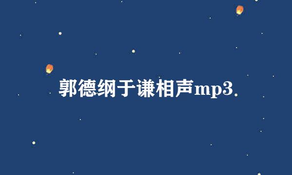 郭德纲于谦相声mp3