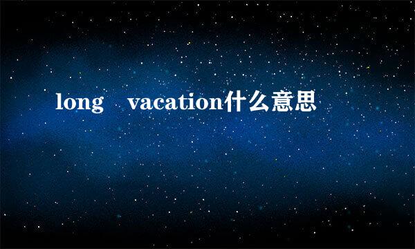 long vacation什么意思