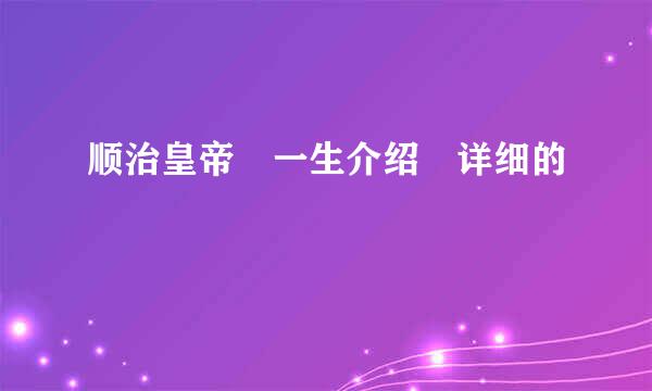 顺治皇帝 一生介绍 详细的