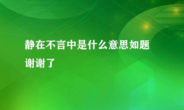 静在不言中是什么意思如题 谢谢了