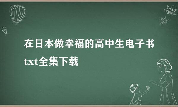 在日本做幸福的高中生电子书txt全集下载