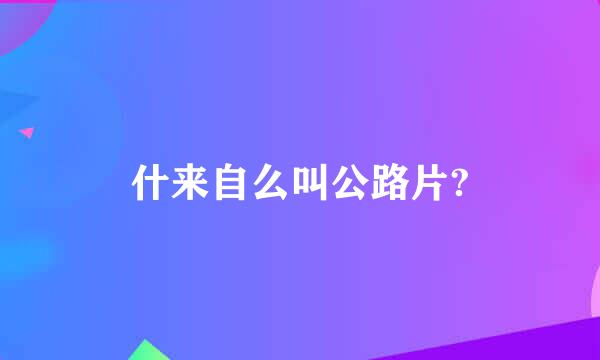 什来自么叫公路片?