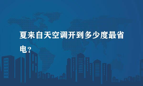 夏来自天空调开到多少度最省电？