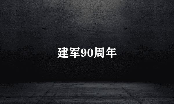 建军90周年